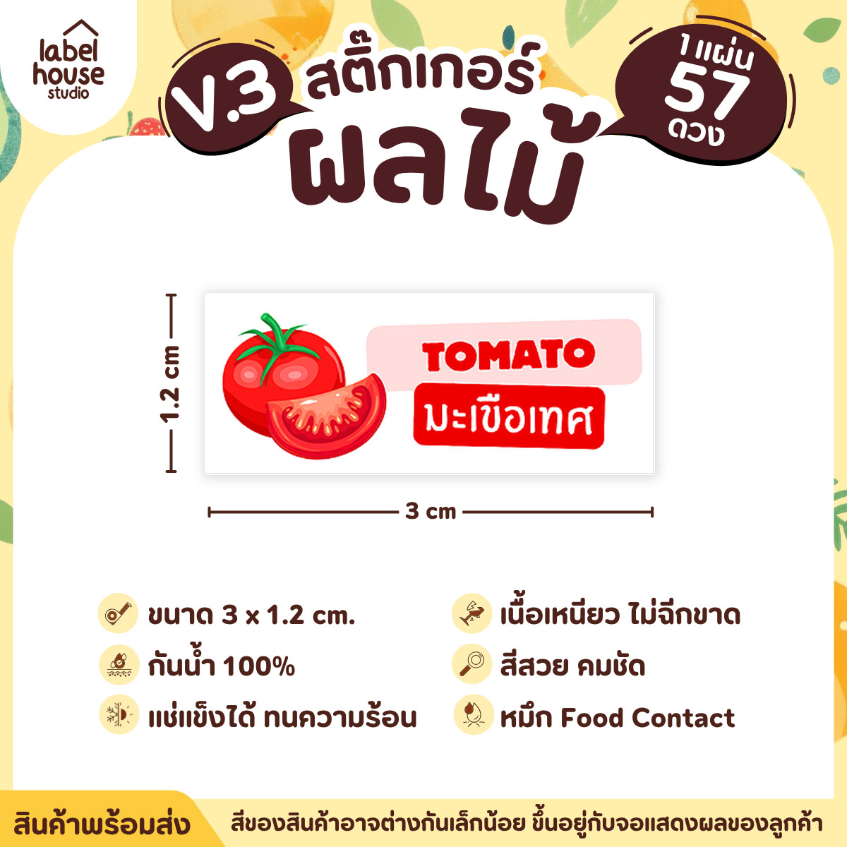 [ VER.3 ] สติ๊กเกอร์ผลไม้ ไส้ขนม รสชาติผลไม้ สไตล์มินิมอล ภาษาอังกฤษ-ภาษาไทย กันน้ำ 3 x 1.2 ซม. (57 ดวง/แผ่น) มะเขือเทศ